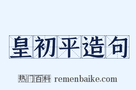 皇初平造句是什么意思的图片